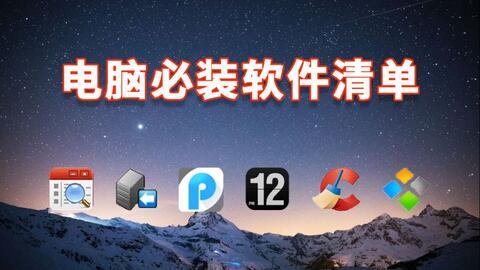 电脑必装软件清单 别让流氓软件糊弄你的电脑！全是干货！